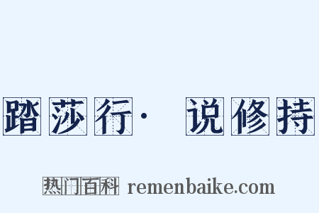 踏莎行·说修持是什么意思的图片